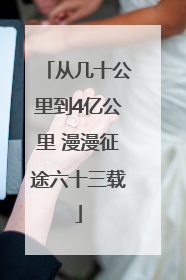 从几十公里到4亿公里 漫漫征途六十三载