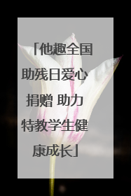 他趣全国助残日爱心捐赠 助力特教学生健康成长
