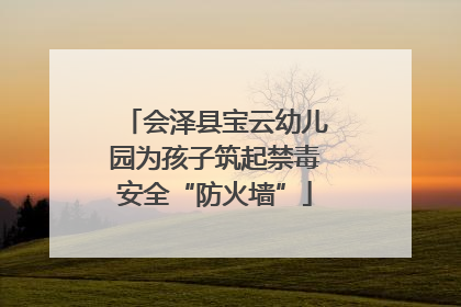 会泽县宝云幼儿园为孩子筑起禁毒安全“防火墙”