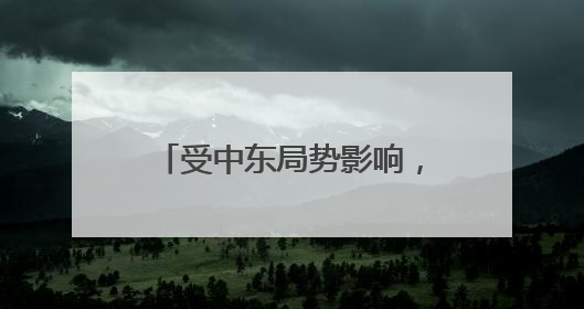 受中东局势影响，东航、国航、深航等5家航空公司发布相关航线退改政策