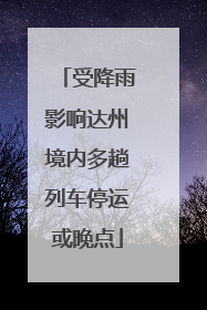 受降雨影响达州境内多趟列车停运或晚点