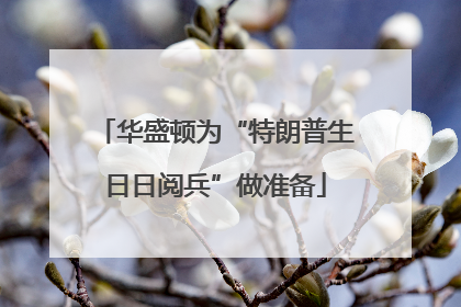 华盛顿为“特朗普生日日阅兵”做准备