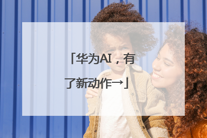 华为AI，有了新动作→