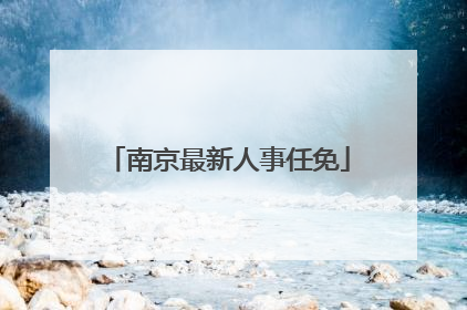 南京最新人事任免