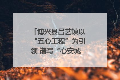 博兴县吕艺镇以“五心工程”为引领 谱写“心安城市”建设新篇章