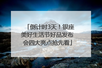 倒计时3天！银座美好生活节好品发布会四大亮点抢先看
