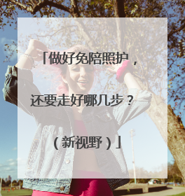 做好免陪照护，还要走好哪几步？（新视野）
