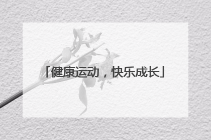 健康运动，快乐成长
