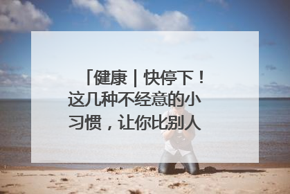 健康｜快停下！这几种不经意的小习惯，让你比别人更容易长小肚腩