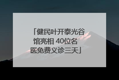 健民叶开泰光谷馆亮相 40位名医免费义诊三天