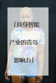 具身智能产业的青岛影响力
