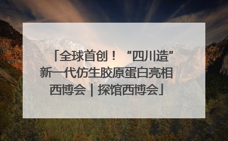全球首创！“四川造”新一代仿生胶原蛋白亮相西博会｜探馆西博会