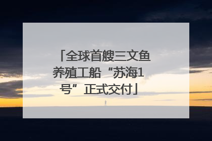 全球首艘三文鱼养殖工船“苏海1号”正式交付