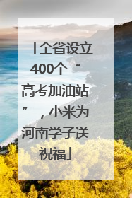 全省设立400个“高考加油站”，小米为河南学子送祝福