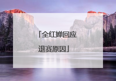 全红婵回应退赛原因