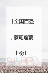 全国百强，蔡甸莲藕上榜