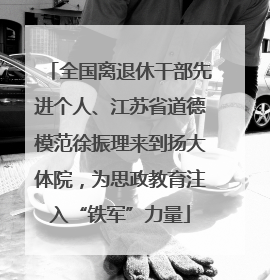 全国离退休干部先进个人、江苏省道德模范徐振理来到扬大体院，为思政教育注入“铁军”力量