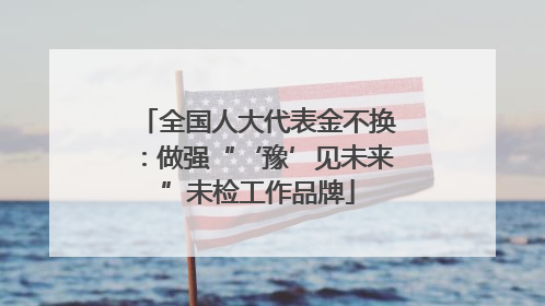 全国人大代表金不换：做强“‘豫’见未来”未检工作品牌