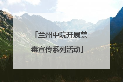 兰州中院开展禁毒宣传系列活动