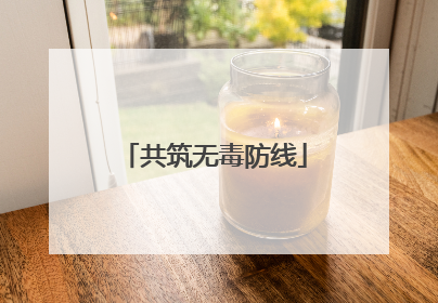 共筑无毒防线
