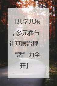共学共乐，多元参与让基层治理“活”力全开