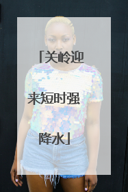 关岭迎来短时强降水