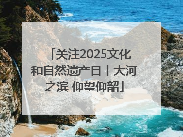关注2025文化和自然遗产日丨大河之滨 仰望仰韶