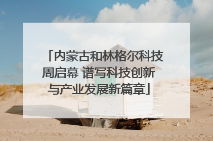 内蒙古和林格尔科技周启幕 谱写科技创新与产业发展新篇章
