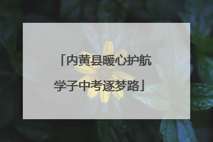 内黄县暖心护航学子中考逐梦路