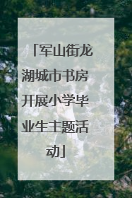 军山街龙湖城市书房开展小学毕业生主题活动