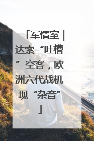 军情室｜达索“吐槽”空客，欧洲六代战机现“杂音”