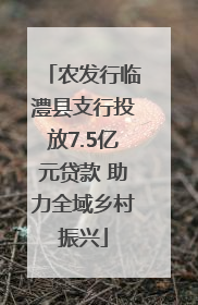 农发行临澧县支行投放7.5亿元贷款 助力全域乡村振兴