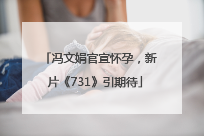 冯文娟官宣怀孕，新片《731》引期待