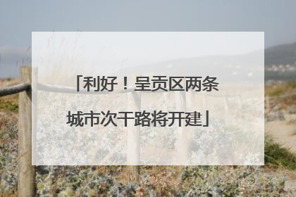 利好！呈贡区两条城市次干路将开建