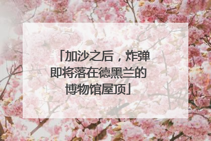 加沙之后，炸弹即将落在德黑兰的博物馆屋顶