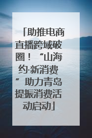 助推电商直播跨域破圈！“山海约·新消费”助力青岛提振消费活动启动