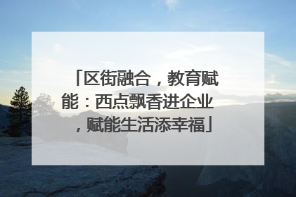 区街融合，教育赋能：西点飘香进企业，赋能生活添幸福