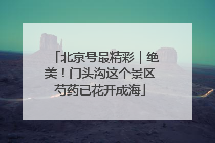 北京号最精彩｜绝美！门头沟这个景区芍药已花开成海