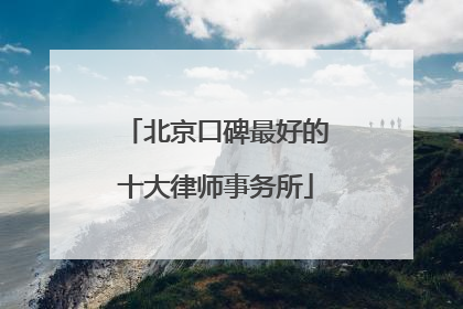 北京口碑最好的十大律师事务所