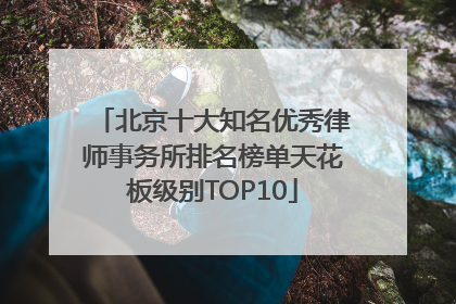 北京十大知名优秀律师事务所排名榜单天花板级别TOP10