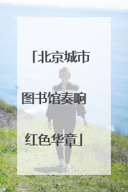 北京城市图书馆奏响红色华章