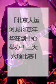 北京大运河龙舟嘉年华在副中心举办！三天六项比赛