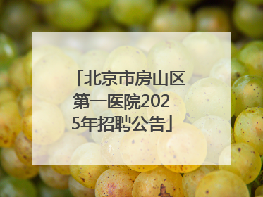 北京市房山区第一医院2025年招聘公告