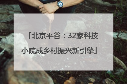北京平谷：32家科技小院成乡村振兴新引擎