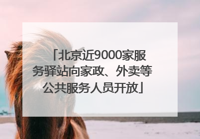 北京近9000家服务驿站向家政、外卖等公共服务人员开放