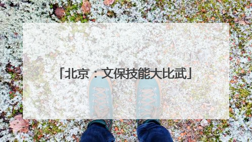 北京：文保技能大比武