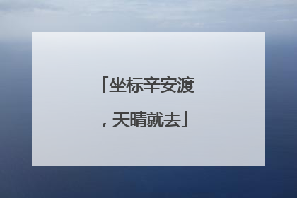 坐标辛安渡，天晴就去