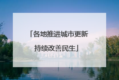 各地推进城市更新 持续改善民生