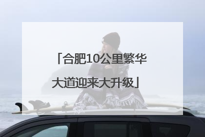 合肥10公里繁华大道迎来大升级