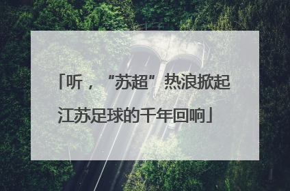 听，“苏超”热浪掀起江苏足球的千年回响